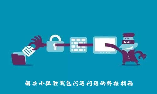 解决小狐狸钱包闪退问题的终极指南